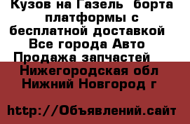 Кузов на Газель, борта,платформы с бесплатной доставкой - Все города Авто » Продажа запчастей   . Нижегородская обл.,Нижний Новгород г.